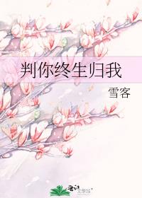 判你终生归我