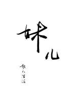 妹儿